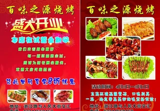 烧烤宣传单图片