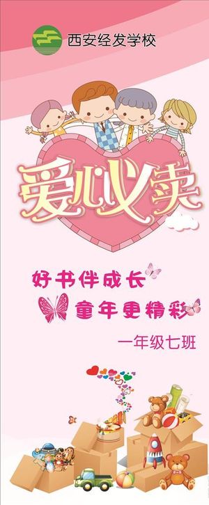 爱心义卖    跳骚市场图片