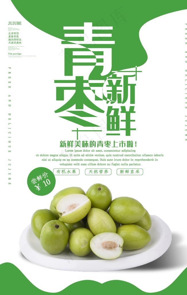 青枣图片(3543X5315(DPI:300))psd模版下载