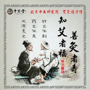艾灸养生图片