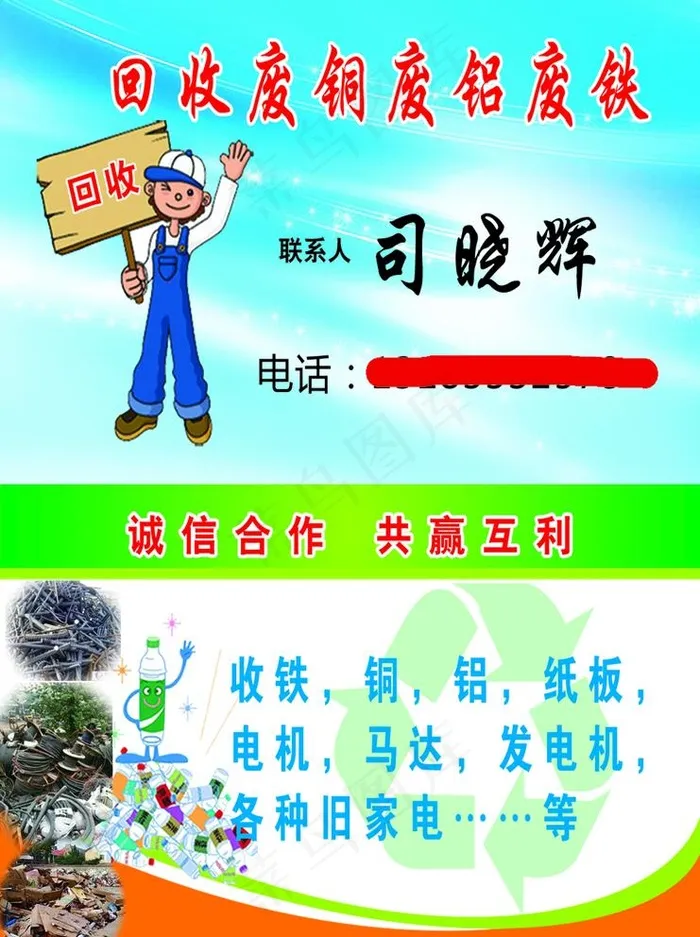 收废品名片图片psd模版下载