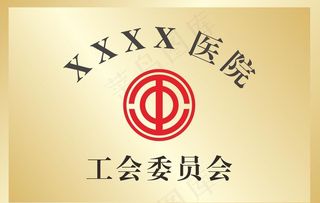 工会标志铜牌图片