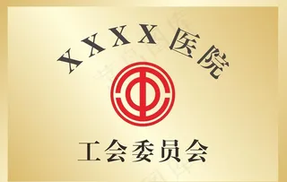 工会标志铜牌图片