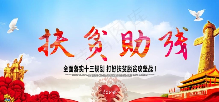 扶贫助残海报图片