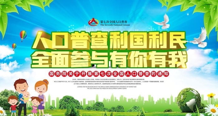 全国人口普查 第七次 人口普查图片