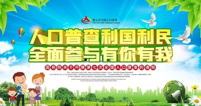 全国人口普查 第七次 人口普查图片(6299X3543(DPI:200))psd模版下载