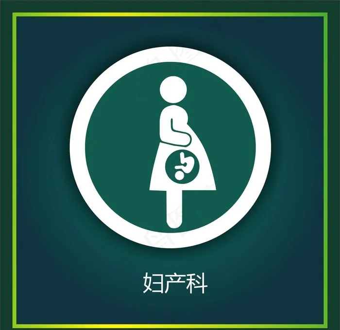 妇产科图片cdr矢量模版下载
