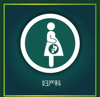 妇产科图片