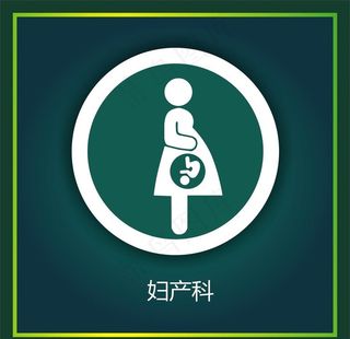 妇产科图片