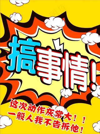 搞事情图片