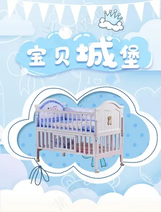 宝贝城堡 婴儿床图片