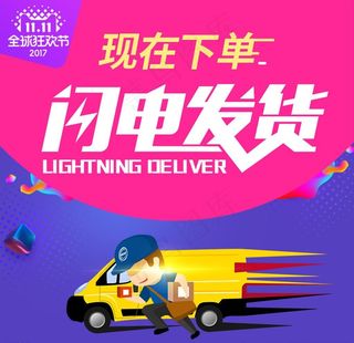 双12闪电发货图片