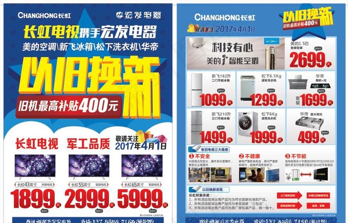 电器以旧换新单页图片(210X297)cdr矢量模版下载