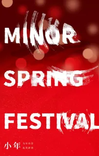 小年习俗 小年海报 传统习俗图片