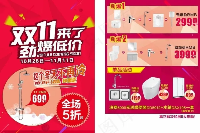 卫浴  双十一 全场5折  红图片cdr矢量模版下载