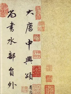 董其昌 大唐中兴颂图片