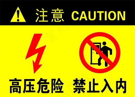 高压危险禁止入内图片