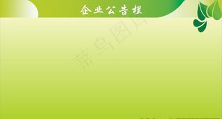 公告栏图片