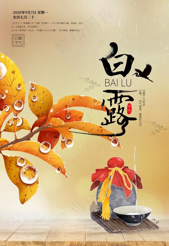 白露图片(3543X5315(DPI:300))psd模版下载