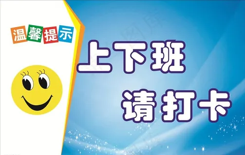 上下班请打卡图片