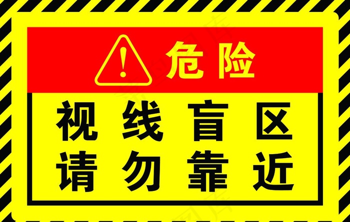 视线盲区请勿靠近警示牌警示贴图片