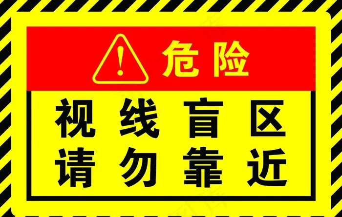 视线盲区请勿靠近警示牌警示贴图片(3543X2362(DPI:300))psd模版下载