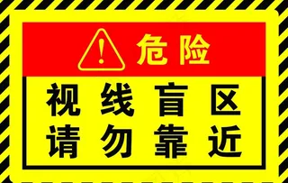 视线盲区请勿靠近警示牌警示贴图片