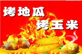 烤红薯烤玉米图片