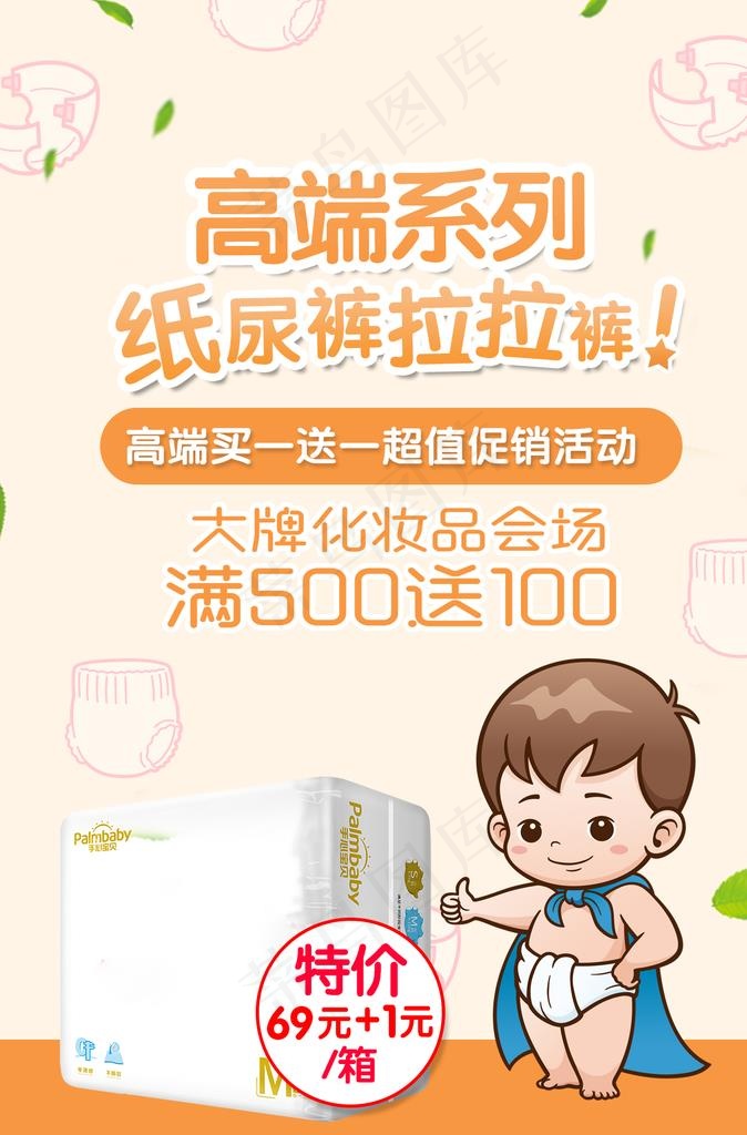 纸尿裤海报图片(1181X1712(DPI:150))psd模版下载