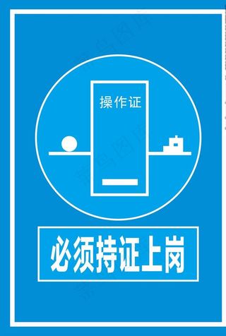 持证上岗标牌图片