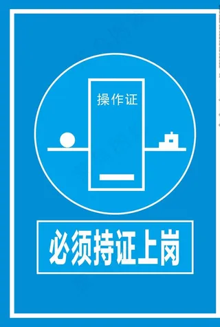 持证上岗标牌图片