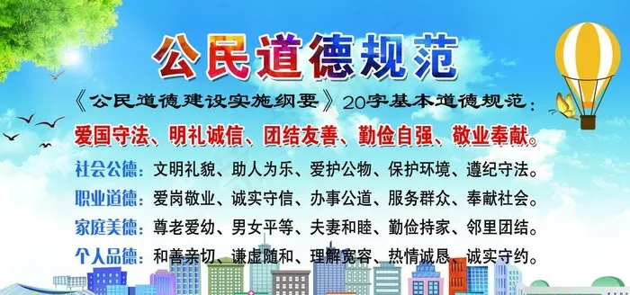 公民道德规范图片(6803X3402(DPI:72))psd模版下载