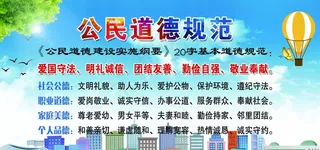 公民道德规范图片