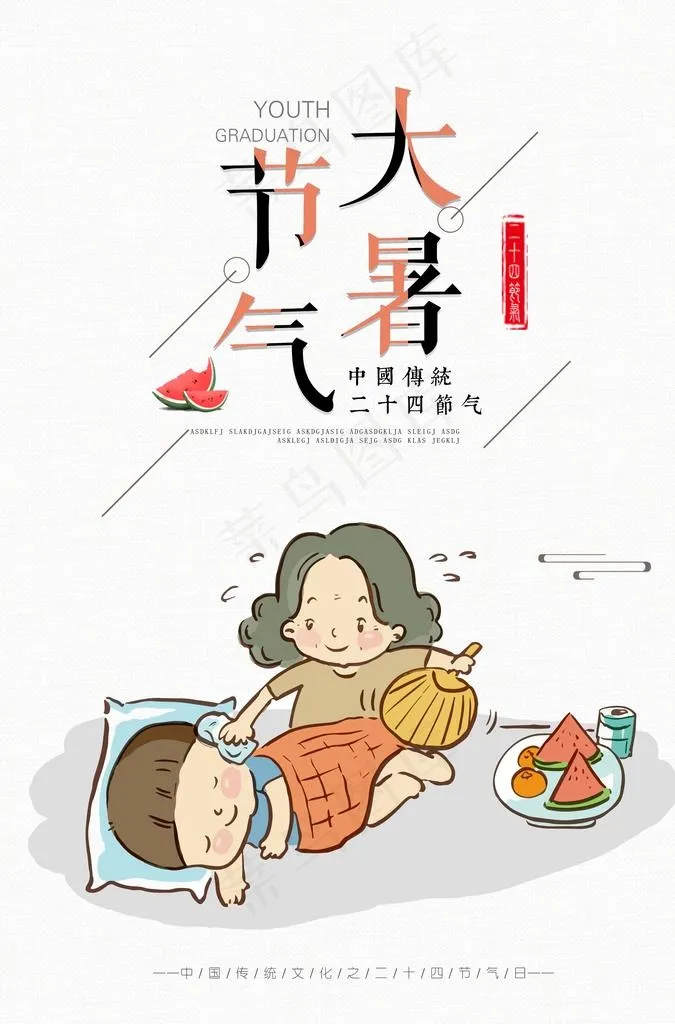 大暑节气图片(3425X4961(DPI:300))psd模版下载