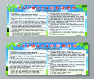 村规民约图片
