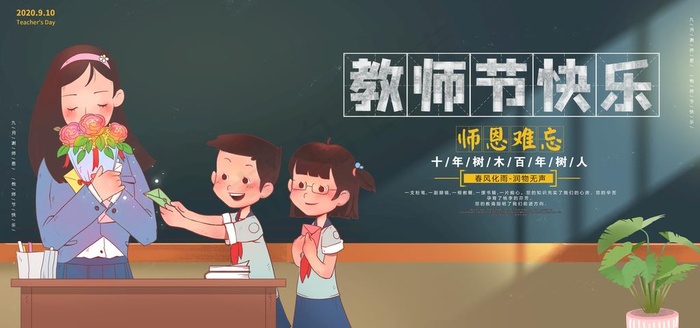 教师节图片