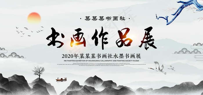 书画作品展图片