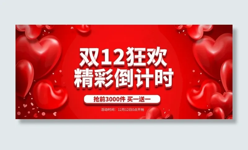 双12狂欢图片(1920X900(DPI:72))psd模版下载