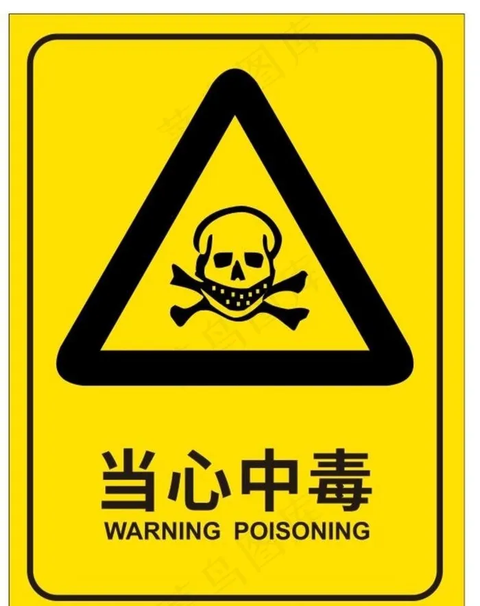 当心中毒图片cdr矢量模版下载