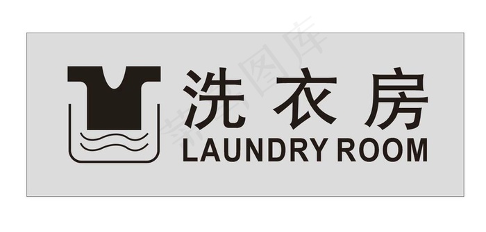 洗衣房图片