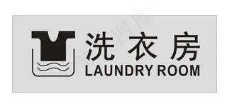 洗衣房图片
