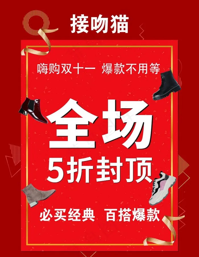 接吻猫 全场5折活动图片(2268X3024(DPI:96))psd模版下载