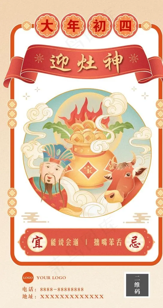 新年海报 初四图片(1242X2208(DPI:72))psd模版下载