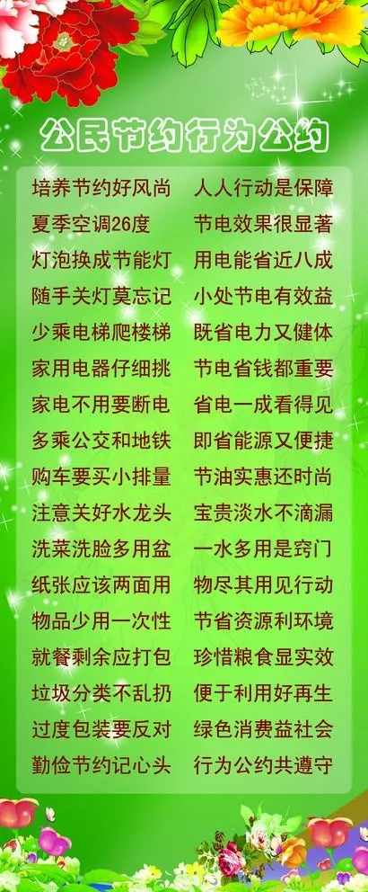 公民节约行为公约图片(2268X5669(DPI:72))psd模版下载