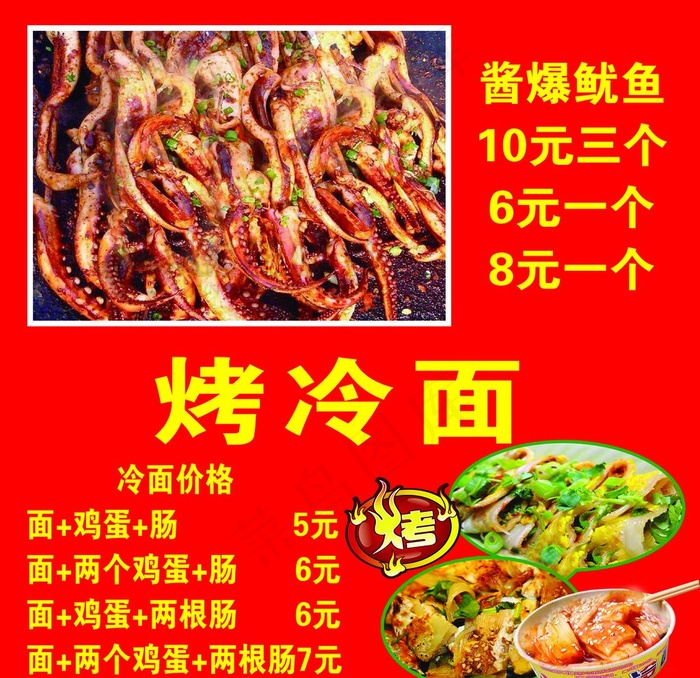烤冷面  酱爆鱿鱼图片(2608X2608(DPI:72))psd模版下载