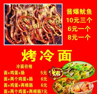 烤冷面  酱爆鱿鱼图片