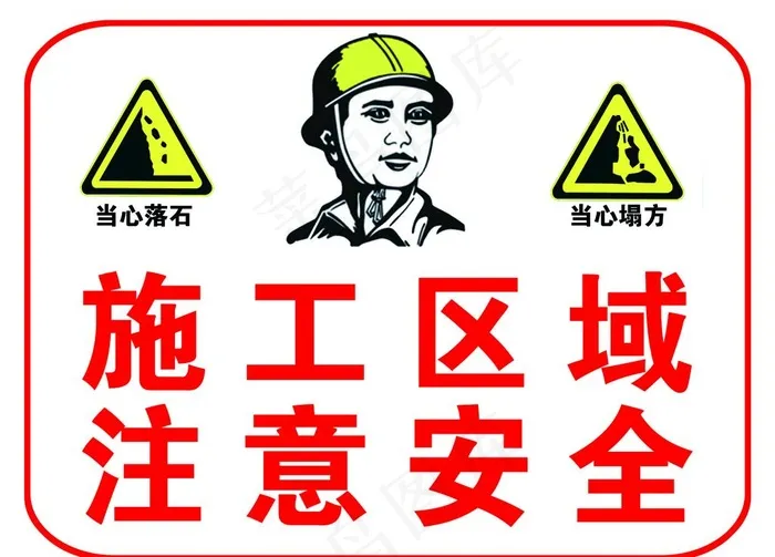 施工区域注意安全当心落石警示牌图片psd模版下载