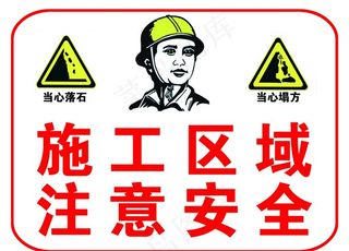 施工区域注意安全当心落石警示牌图片