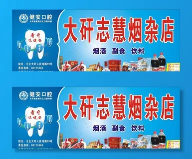 志慧烟杂店图片