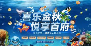 捕鱼活动 暖场图片